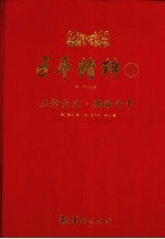 子平精粹 1 五行大义·渊海子平