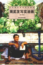 周武发写实油画