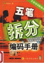 五笔拆分编码手册
