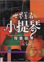 世界著名小提琴独奏曲集 德国原版
