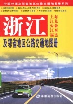 浙江及邻省地区公路交通地图册