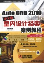 AutoCAD 2010室内设计经典案例教程 中文版