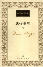 悲惨世界 下