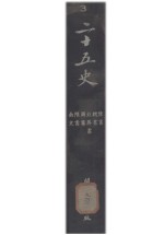 二十五史 3