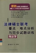 法律硕士联考要点、难点分析与同步试题训练 刑法学