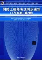 网络工程师考试同步辅导 下午科目