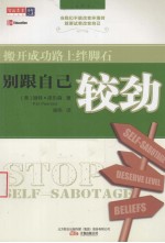 别跟自己较劲 搬开成功路上绊脚石