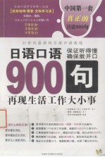 日语口语900句 再现生活工作大小事