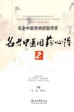 名老中医用药心得 2