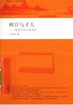 稗官与才人 中国古代小说考论