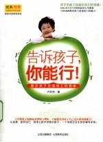 告诉孩子,你能行!