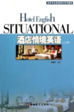 酒店情境英语 上