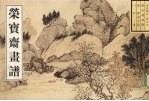 荣宝斋画谱 古代部分 47 恽寿平绘山水