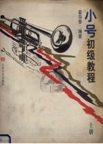 小号初级教程 上