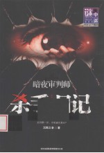 暗夜审判师 杀手日记