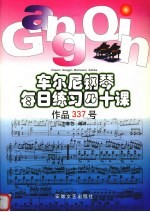 车尔尼钢琴每日练习四十课-作品337号