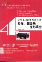 大学英语四级综合点津 写作、翻译与完形填空
