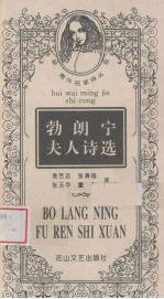 勃朗宁夫人诗选