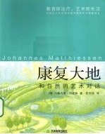康复大地 和自然艺术对话