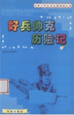 世界少年文学名著阅读文库 2 好兵帅克历险记