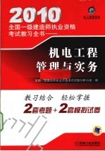 2010全国一级建造师执业资格考试教习全书 机电工程管理与实务