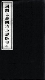 周绍良藏明清小说版画 上