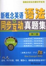 新概念英语语法同步互动真题集 第2册