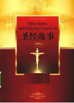 圣经故事 新约