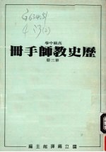 高级中学 历史教师手册 第3册