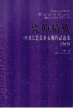 瓷苑精英 中国工艺美术大师作品选集 景德镇地区