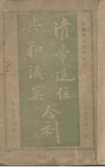 清帝退位 共和议案和刻
