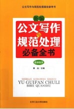 新编公文写作与规范处理必备全书