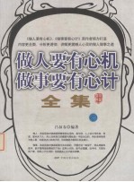 做人要有心机做事要有心计全集 珍藏经典