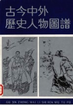 古今中外历史人物图谱