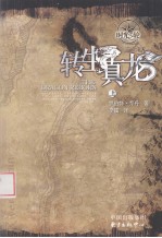 转生真龙 上