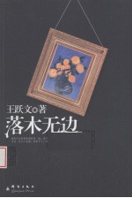 落木无边 王跃文最新长篇官场小说