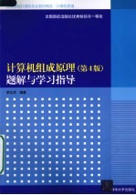 《计算机组成原理(第4版)》题解与学习指导