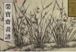 荣宝斋画谱 古代部分 39 花鸟 1