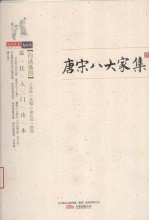 唐宋八大家集