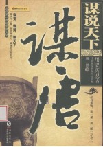 谋说天下 谋唐