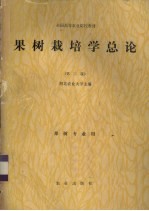 果树栽培学总论 第2版