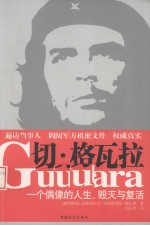 切·格瓦拉 一个偶像的人生、毁灭与复活