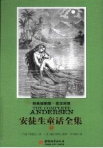 安徒生童话全集 英汉对照 1