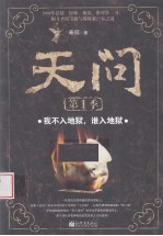 天问 第1季 我不入地狱,谁入地狱