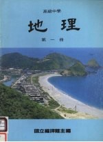 高级中学 地理 第1册
