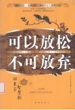 可以放松,不可以放弃!