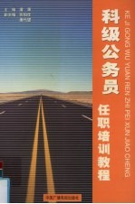 科级公务员任职培训教程