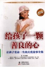 给孩子一颗善良的心