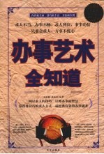 办事艺术全知道 超值白金版