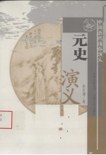 元史演义